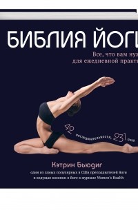 Библия йоги. Все, что вам нужно для ежедневной практики