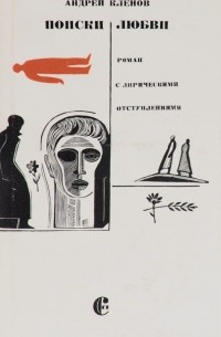 Поиски любви