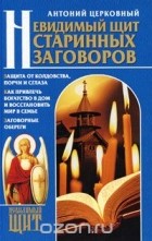 Антоний Церковный - Невидимый щит старинных заговоров