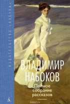 Владимир Набоков - Полное собрание рассказов (сборник)