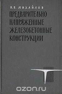 Виктор Михайлов - Предварительно напряженные железобетонные конструкции