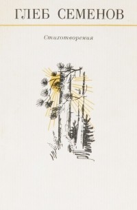 Глеб Семенов. Стихотворения