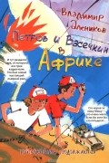 Владимир Алеников - Петров и Васечкин в Африке. Приключения продолжаются