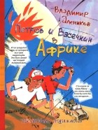 Владимир Алеников - Петров и Васечкин в Африке. Приключения продолжаются