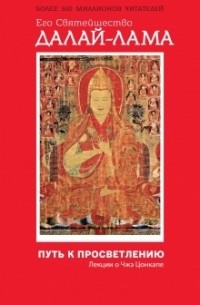 Далай-лама XIV  - Путь к просветлению. Лекции о Чжэ Цонкапе