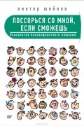 Поссорься со мной, если сможешь. Психология бесконфликтного общения