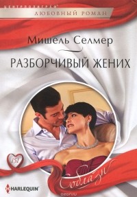 Мишель Селмер - Разборчивый жених