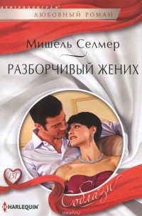 Мишель Селмер - Разборчивый жених