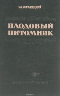 Зусья Метлицкий - Плодовый питомник