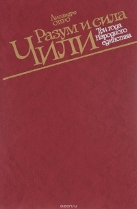 Лисандро Отеро - Разум и сила Чили. Три года народного единства
