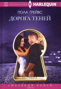 Пола Грейвс - Дорога Теней