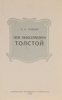 Николай Гудзий - Лев Николаевич Толстой