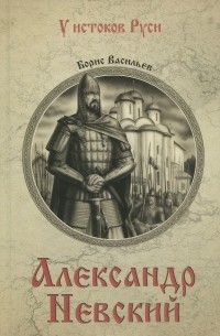 Борис Васильев - Александр Невский