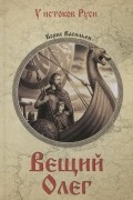 Борис Васильев - Вещий Олег