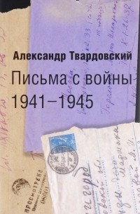 Александр Твардовский - Письма с войны. 1941-1945