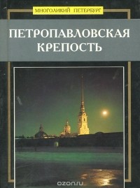 П. Я. Канн - Петропавловская крепость