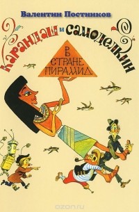 Валентин Постников - Карандаш и Самоделкин в стране пирамид