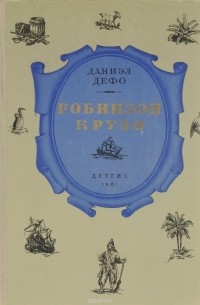 Даниель Дефо - Жизнь и удивительные приключения морехода Робинзона Крузо