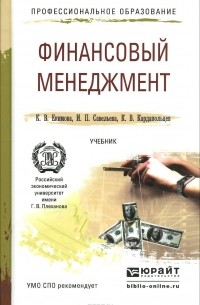  - Финансовый менеджмент. Учебник