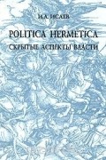 Politica hermetica: скрытые аспекты власти