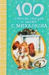 Сергей Михалков - 100 стихов, сказок и басен С. Михалкова