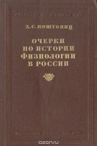 Хачатур Коштоянц - Очерки по истории физиологии в России