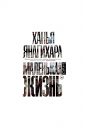 Ханья Янагихара - Маленькая жизнь