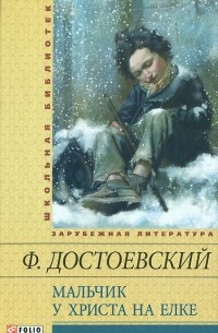 Фёдор Достоевский - Мальчик у Христа на ёлке (сборник)
