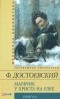 Фёдор Достоевский - Мальчик у Христа на ёлке (сборник)