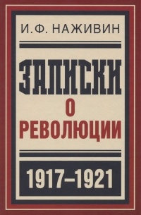 Иван Наживин - Записки о революции