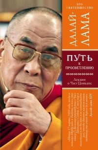 Далай-лама XIV  - Путь к просветлению. Лекции о Чжэ Цонкапе