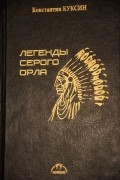 Константин Куксин - Легенды Серого Орла