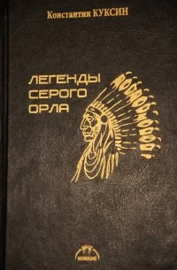 Константин Куксин - Легенды Серого Орла