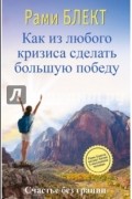 Рами Блект - Как из любого кризиса сделать большую победу
