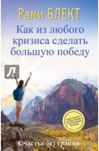 Рами Блект - Как из любого кризиса сделать большую победу