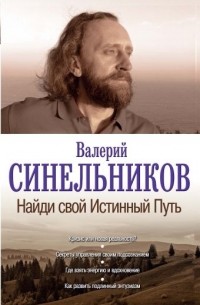 Валерий Синельников - Найди свой Истинный Путь