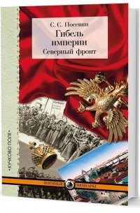 С. С. Посевин - Гибель империи. Северный фронт