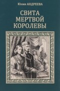 Юлия Андреева - Свита мертвой королевы