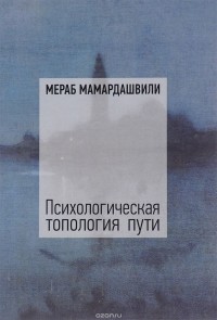 Мераб Мамардашвили - Психологическая топология пути (1)