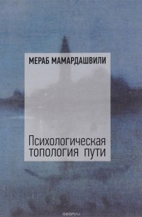 Мераб Мамардашвили - Психологическая топология пути (1)