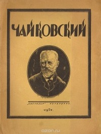 Игорь Глебов - Чайковский