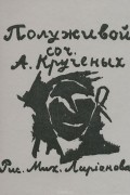 Алексей Кручёных - Полуживой