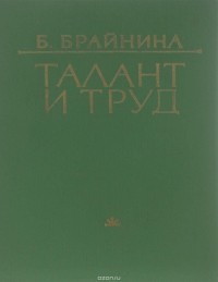 Берта Брайнина - Талант и труд. Критические раздумья о Ф. Гладкове