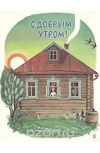 Сергей Есенин - С добрым утром!