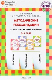  - Методические рекомендации к УМК "Оранжевый котенок". Для занятий с детьми 3-4 лет