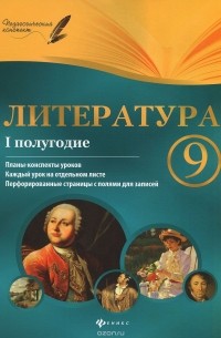 Галина Фефилова - Литература. 9 класс. 1 полугодие. Планы-конспекты уроков