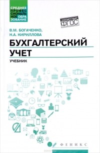  - Бухгалтерский учет. Учебник