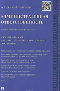  - Административная ответственность. Учебно-методический комплекс. Сборник административно-процессуальных документов