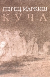 Перец Маркиш - Куча
