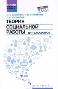  - Теория социальной работы для бакалавров. Учебник